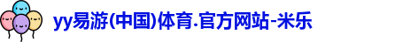 yy易游